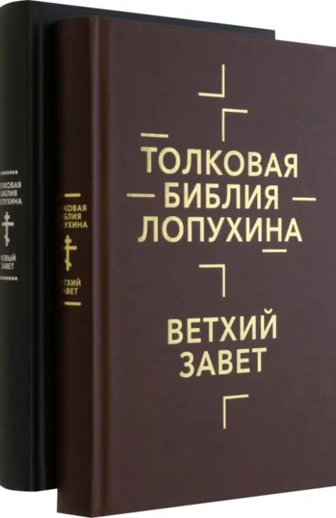 Толковая Библия Лопухина. Комплект в 2-х книгах