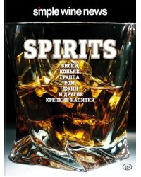 Spirits. Виски, коньяк, граппа, ром и другие крепкие напитки