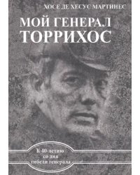 Мой генерал Торрихос