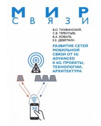 Развитие сетей мобильной связи от 5G Advanced к 6G. Проекты, технологии, архитектура