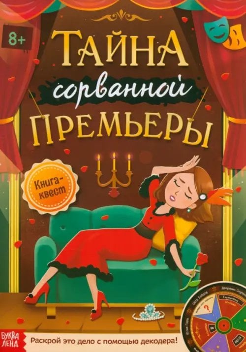 Книга-квест. Тайна сорванной премьеры. Раскрой это дело с помощью декодера