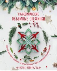 Скандинавские объемные снежинки &quot;Счастье Нового года&quot;