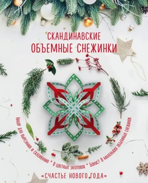 Скандинавские объемные снежинки &quot;Счастье Нового года&quot;