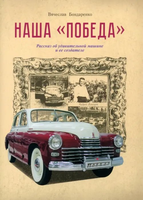 Наша Победа. Рассказ об удивительной машине и ее создателе