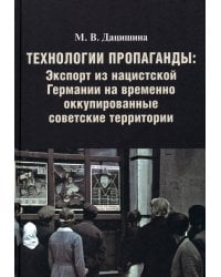 Технологии пропаганды. Экспорт из нацистской Германии на временно оккупированные советские территории