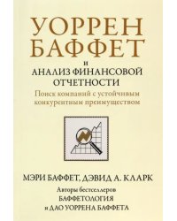 Уоррен Баффет и анализ финансовой отчетности. Поиск компаний с устойчивым конкурентным преимуществом