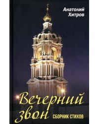 Вечерний звон. Сборник стихов