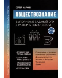 Обществознание. Выполнение заданий ОГЭ с развернутым ответом