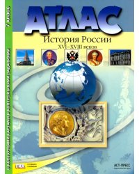 Атлас &quot;История России XVI - XVIII веков&quot; с контурными картами и контрольными заданиями. 7 класс ФГОС