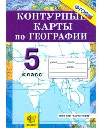 География. Начальный курс. 5 класс. Контурные карты ФГОС