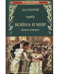 Война и мир. Книга 1. Том 1-2