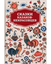 Сказки казаков-некрасовцев