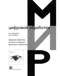 Цифровая обработка сигналов атомарными функциями и вейвлетами