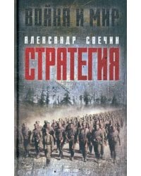 Стратегия