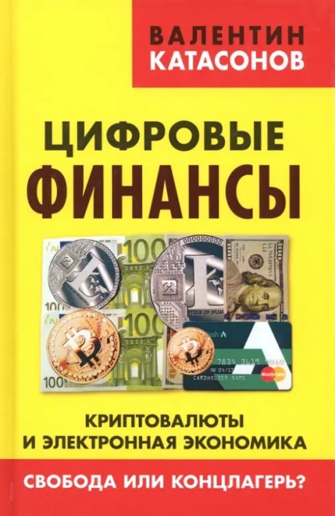 Цифровые финансы. Криптовалюты и электронная экономика. Свобода или концлагерь?