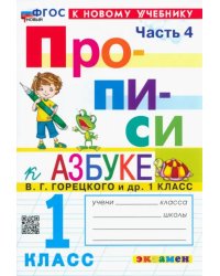 Прописи. 1 класс. К учебнику В.Г. Горецкого и др. В 4-х частях. Часть 4