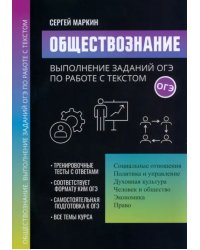 Обществознание. Выполнение заданий ОГЭ по работе с текстом