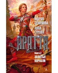 Аратта. Книга 7. Золотые корабли