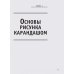 Полный курс рисования и живописи