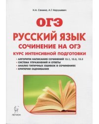 Русский язык. 9 класс. Сочинение на ОГЭ. Курс интенсивной подготовки