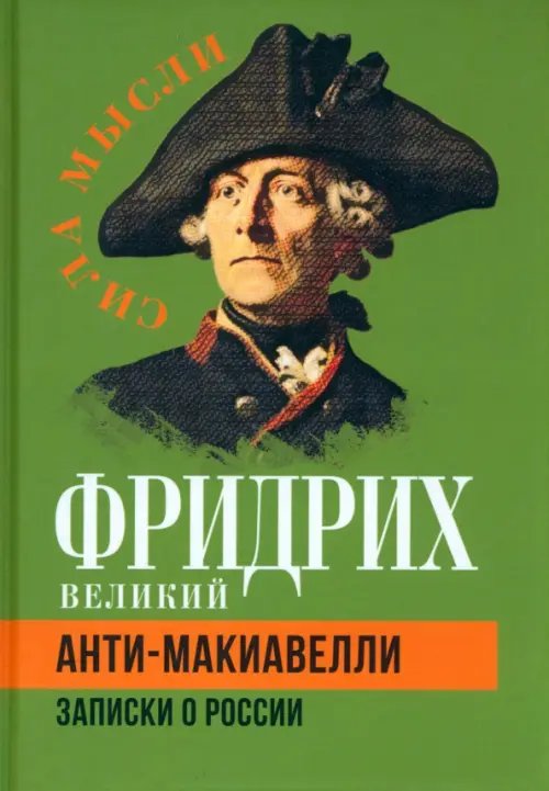 Анти-Макиавелли. Записки о России