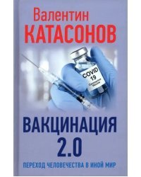 Вакцинация 2.0. Переход человечества в иной мир