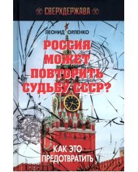 Россия может повторить судьбу СССР?