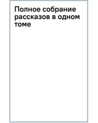 Полное собрание рассказов в одном томе