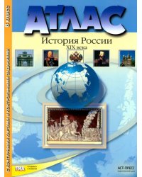 Атлас &quot;История России XIX века&quot; с контурными картами и контрольными заданиями. 8 класс. ФГОС