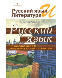 Русский язык и литература. Русский язык. Сочинение на ЕГЭ. Формулировки, аргументы, комментарии