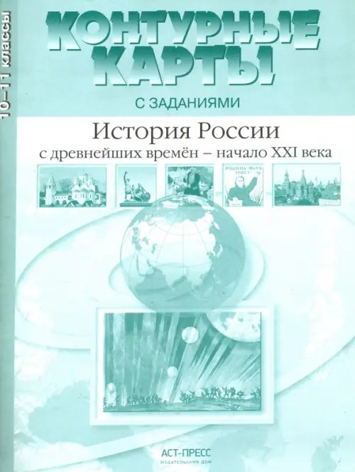 История России с древнейших времен - начало XXI века. 10-11 класс. Контурные карты с заданиями. ФГОС