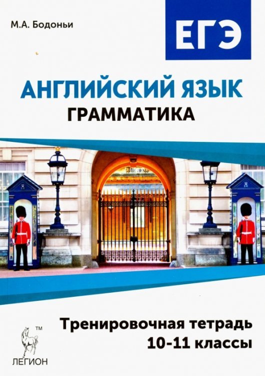 Английский язык. ЕГЭ. Грамматика. 10-11 классы. Тренировочная тетрадь