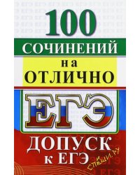 ЕГЭ. 100 сочинений на отлично. Допуск к ЕГЭ
