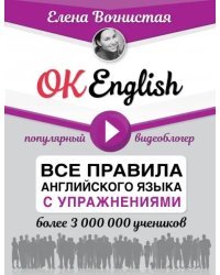 OK English! Все правила английского языка с упражнениями