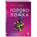 Головоломка. Роман-тренинг о том, как жить по своим правилам