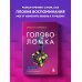 Головоломка. Роман-тренинг о том, как жить по своим правилам