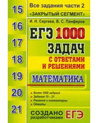 ЕГЭ. Математика. 1000 задач с ответами и решениями. Все задания части 2 &quot;Закрытый сегмент&quot;