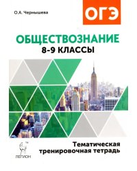 Обществознание. 8-9 классы. Тематическая тренировочная тетрадь