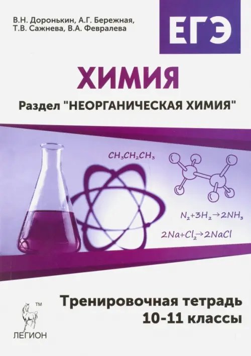 Химия. 10-11 классы. Неорганическая химия. Тренировочная тетрадь. ЕГЭ