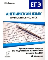 Английский язык. 10-11 классы. Тренировочная тетрадь для подготовки к выполнению раздела 4 на ЕГЭ