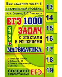 ЕГЭ. Математика. 1000 задач с ответами и решениями. Все задания части 2. Профильный уровень