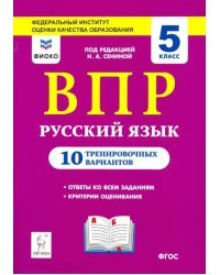 Русский язык. ВПР. 5 класс. 10 тренировочных вариантов. ФИОКО