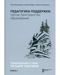 Педагогика поддержки: третье пространство образования. Книга 1. Приближения к теме. Четыре тактики