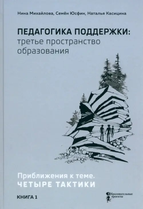 Педагогика поддержки: третье пространство образования. Книга 1. Приближения к теме. Четыре тактики