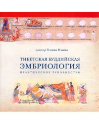 Тибетская Буддийская Эмбриология. Практическое руководство