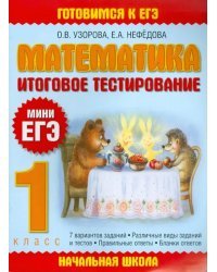 Математика. Итоговое тестирование. 1 класс