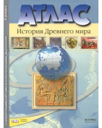 История Древнего мира. 5 класс. Атлас с контурными картами и контрольными заданиями. ФГОС