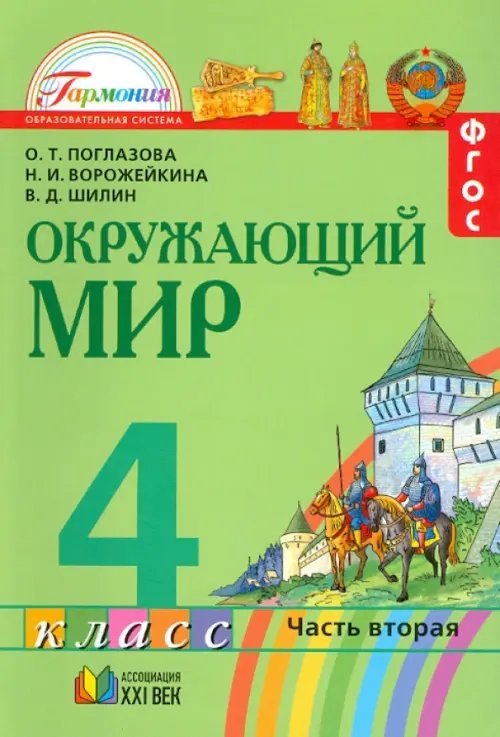 Окружающий мир. 4 класс. Учебник. В 2-х частях. Часть 2. ФГОС