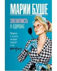 Элегантность в однушке. Промахи в этикете, которые выдадут в вас простушку