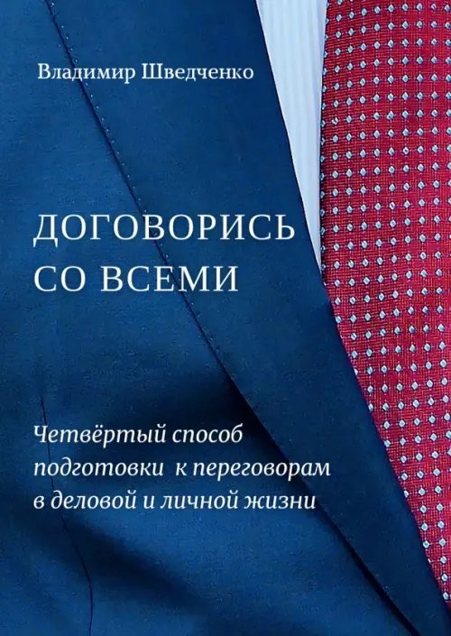 Договорись со всеми. Четвертый способ подготовки к переговорам в делах и личной жизни